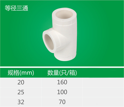 等徑三通
