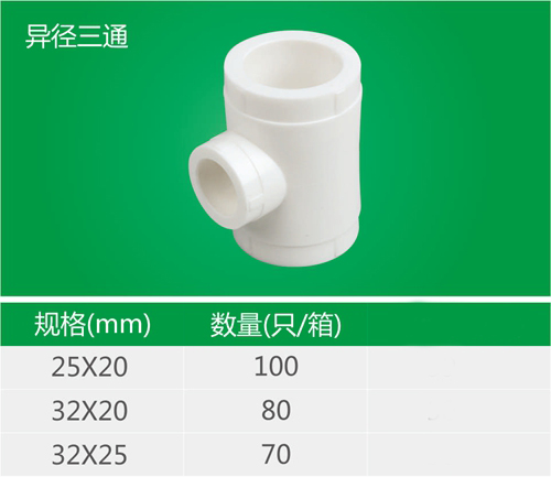 異徑三通
